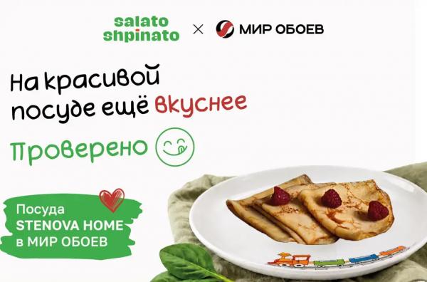 САЛАТО ШПИНАТО x МИР ОБОЕВ